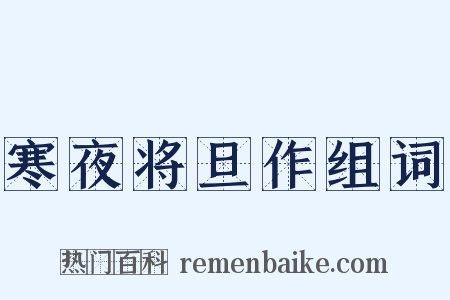 寒夜将旦作组词是什么意思的图片